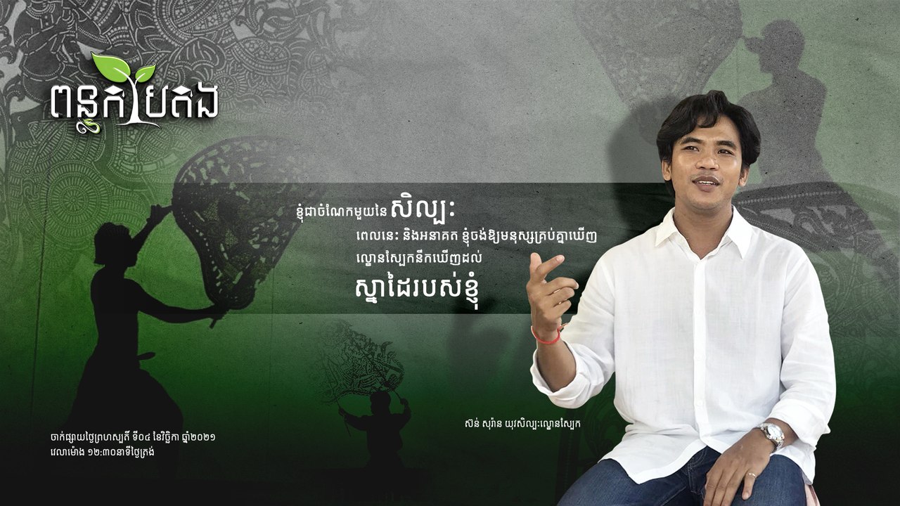 លោក ស្ស៊ន់ សុរ៉ាន យុវសិល្បៈល្ខោនស្បែក