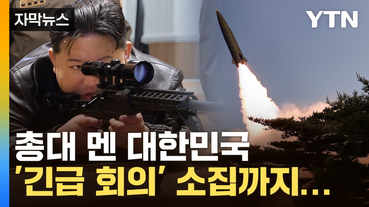 [자막뉴스] 총대 멘 대한민국, 국제 비상 상태에 '긴급 회의' 소집까지... / YTN