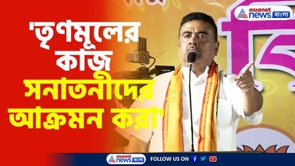 তৃণমূলের কাজ সনাতনীদের আক্রমন করা বিস্ফোরক শুভেন্দু