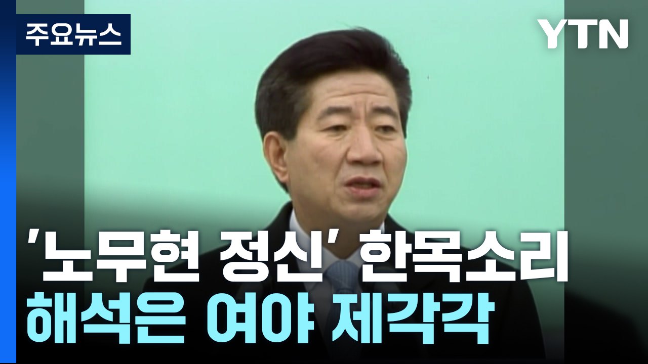 [뉴스나우] 여야 "노무현 정신 계승" 외쳤지만...해석은 제각각 / YTN