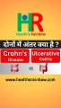 difference in crohns disease & ulcerative colitis in hindi | क्रोहन रोग और अल्सरेटिव कोलाइटिस