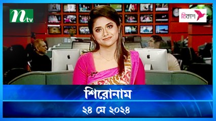 Shironam | 24 May 2024 | NTV Latest News Update