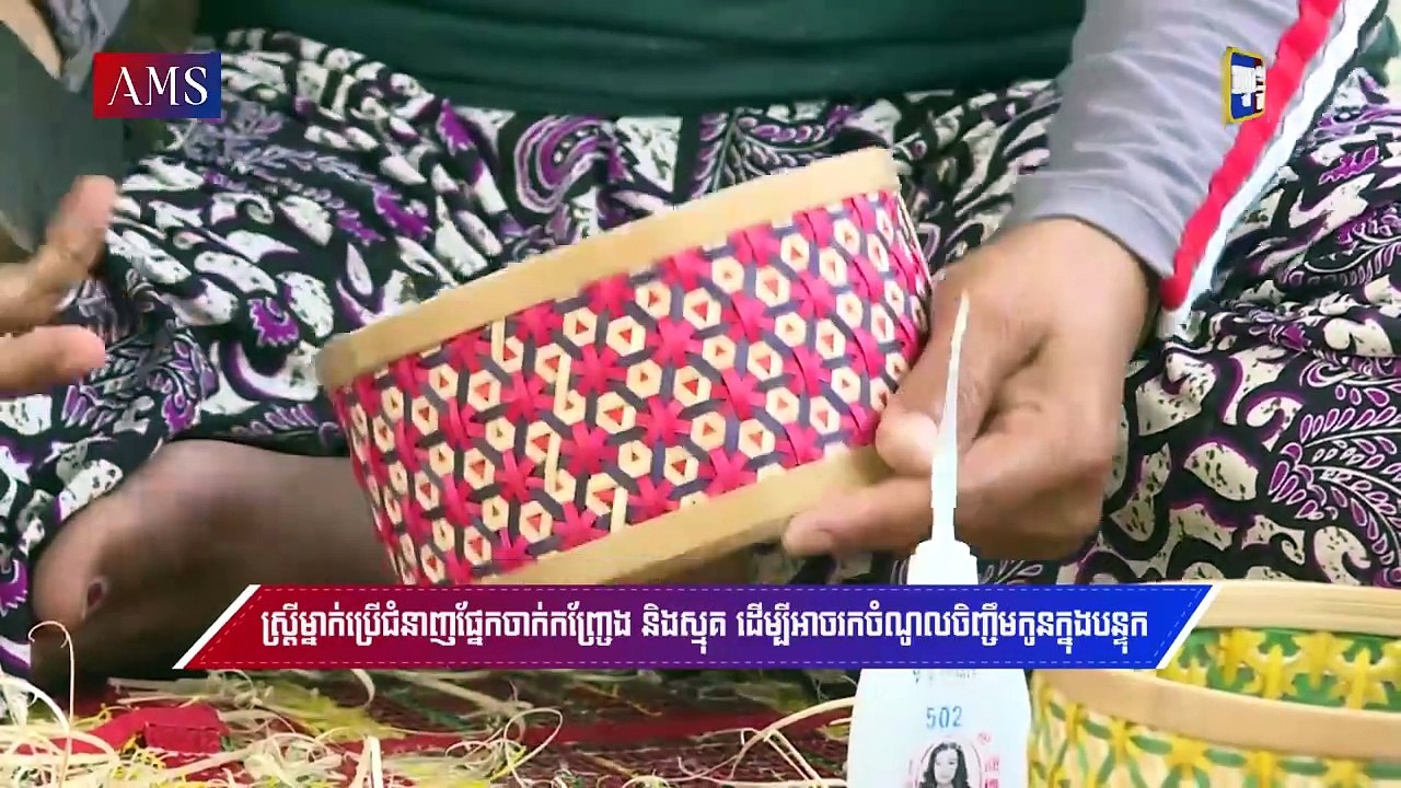ស្ត្រីម្នាក់ប្រើជំនាញផ្នែកចាក់កញ្ច្រែង និងស្មុគ ដើម្បីអាចរកចំណូលចិញ្ចឹមកូនក្នុងបន្ទុក