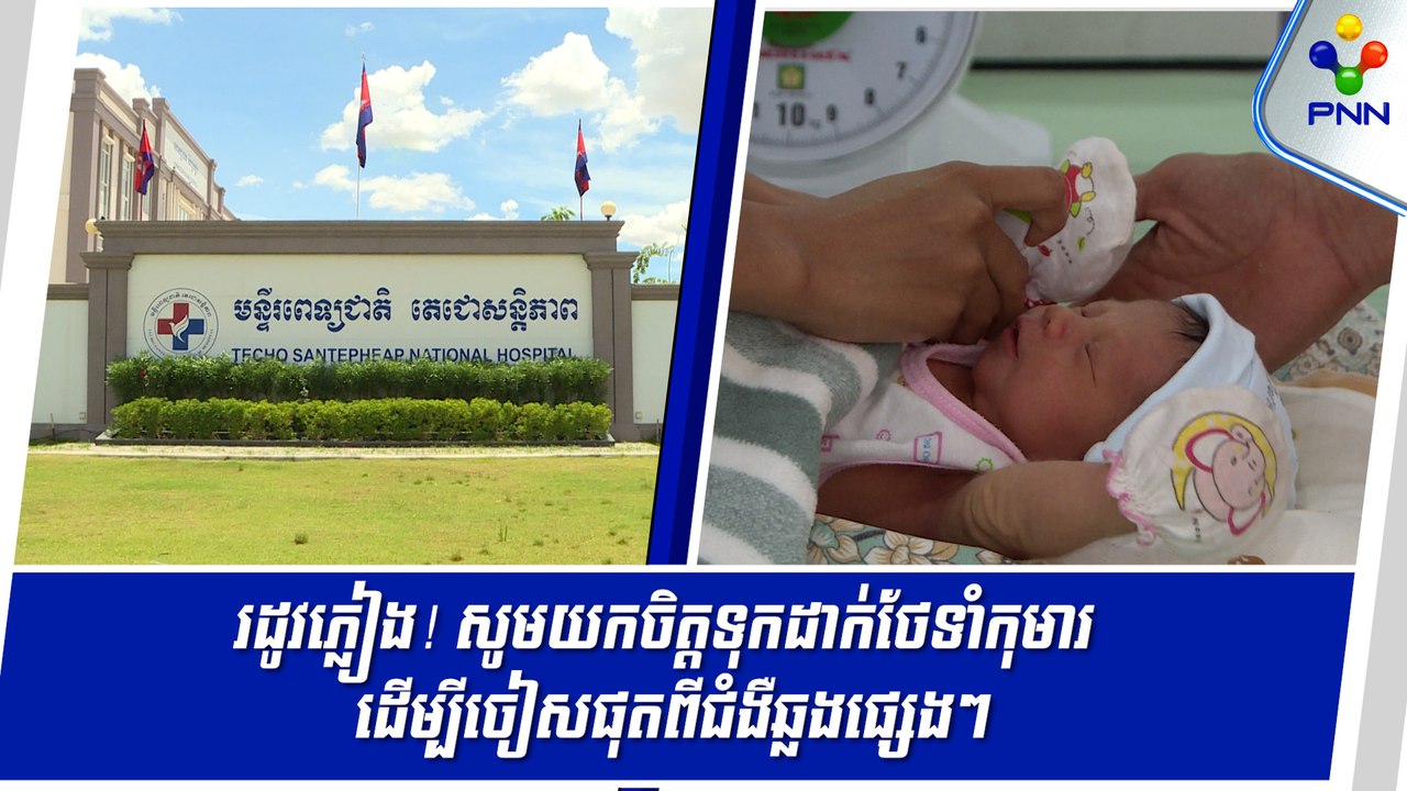 [23-05-24] វេជ្ជបណ្ឌិតជំនាញ ផ្នែករោគកុមារ ក្រើនរំលឹកឲ្យអាណាព្យាបាល ប្រុងប្រយ័ត្នចំពោះកូនចៅឱ្យបានខ្ពស់ ក្នុងរដូវធ្លាក់ភ្លៀង