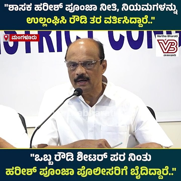 ಶಾಸಕ ಹರೀಶ್ ಪೂಂಜಾ ನೀತಿ, ನಿಯಮಗಳನ್ನು ಉಲ್ಲಂಘಿಸಿ ರೌಡಿ ತರ ವರ್ತಿಸಿದ್ದಾರೆ : ಹರೀಶ್ ಕುಮಾರ್