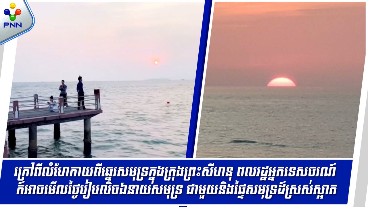[24-05-24] ក្រៅពីលំហែកាយលើឆ្នេរសមុទ្រក្នុងព្រះសីហនុ ភ្ញៀវទេសចរក៏អាចគយគន់ថ្ងៃលិចឯនាយសមុទ្រជាមួយនិងផ្ទៃសមុទ្រដ៏ស្រស់ស្អាត