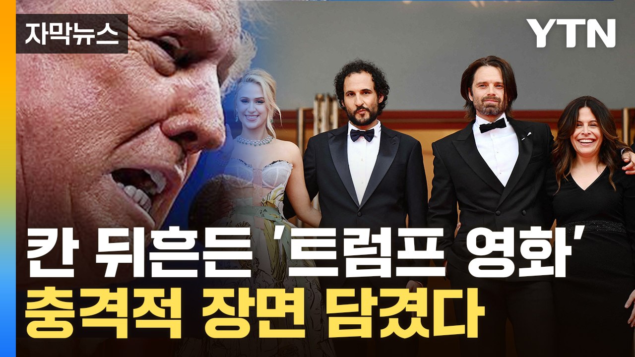 [자막뉴스] 칸 영화제 뒤흔든 '트럼프 영화'...충격적 장면 담겼다 / YTN