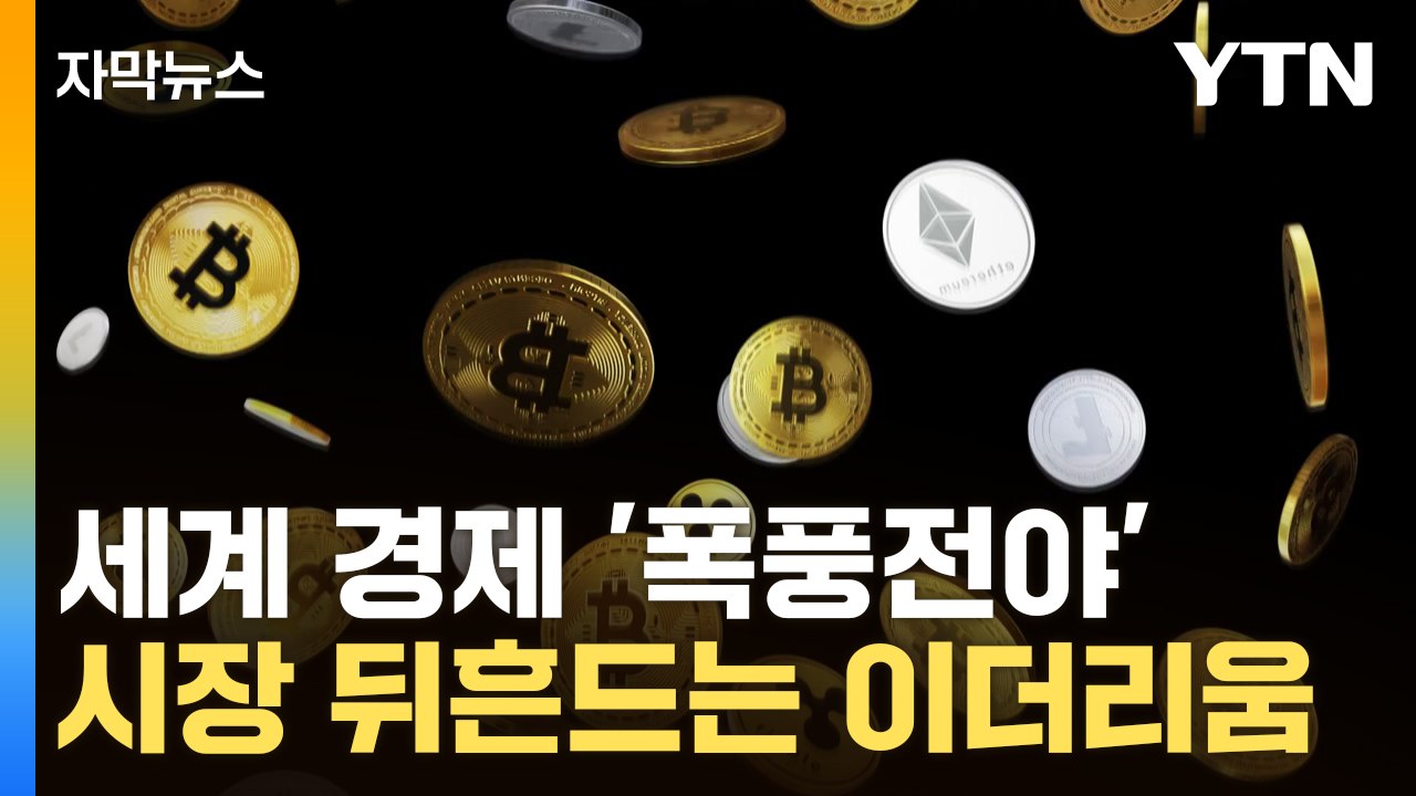 [자막뉴스] 세계 경제 '폭풍전야'...미국 시장 뒤흔드는 이더리움 / YTN