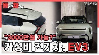 기아가 작정했다…3000만원대 가성비 전기차, EV3 [임주희 기자의 통통통 차차차]