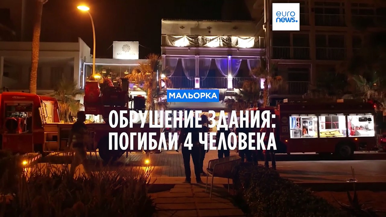Обрушение здания на Мальорке: четверо погибших,...