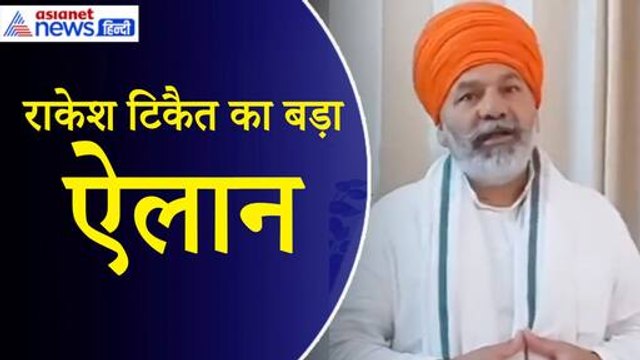 Rakesh Tikait: ‘BJP प्रत्याशी को हराने वाले कैंडिडेट को वोट दें...’ चुनाव के बीच टिकैत का बड़ा ऐलान
