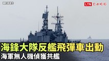 海鋒大隊反艦飛彈車出動 海軍無人機偵獲共艦（國防部提供）