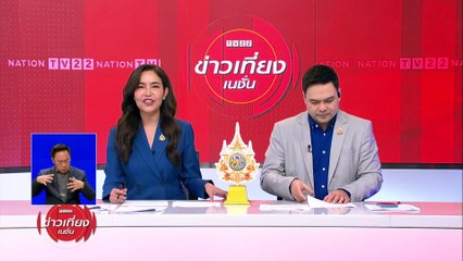 “ธุรกิจสีรุ้ง” ปลุกเศรษฐกิจ 2.3 แสนล้าน ไทยฉลองใหญ่ “สมรสเท่าเทียม” ปักหมุด “แลนด์มาร์กไพรด์” ระดับโลก | ข่าวเที่ยงเนชั่น | 24 พ.ค. 67 | PART 3