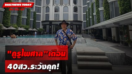 "กูรูไพศาล"เตือน 40สว.ระวังคุก! | DAILYNEWSTODAY 24/05/67