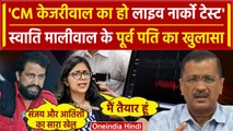 Swati Maliwal Case: CM Arvind Kejriwal का हो Live Narco Test, Naveen Jaihind ने.. | वनइंडिया हिंदी