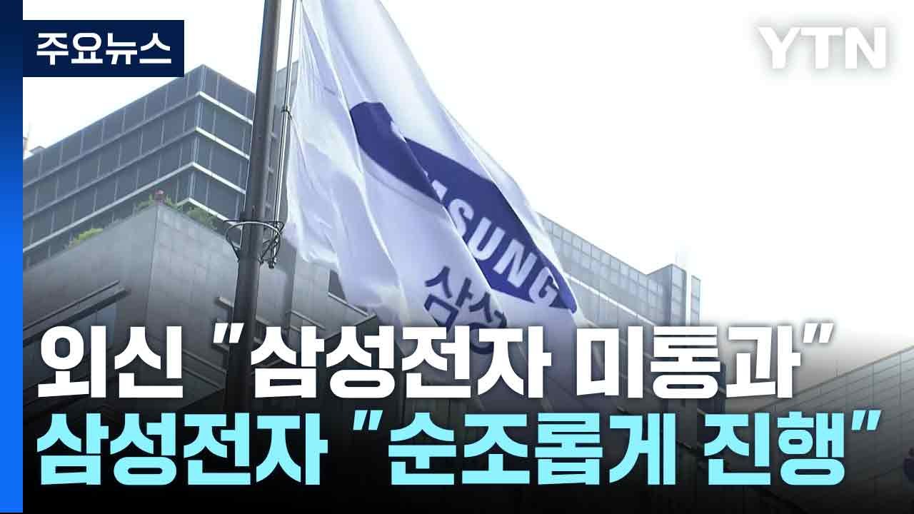 삼성전자, 외신 보도 반박..."테스트 순조롭게 진행 중" / YTN