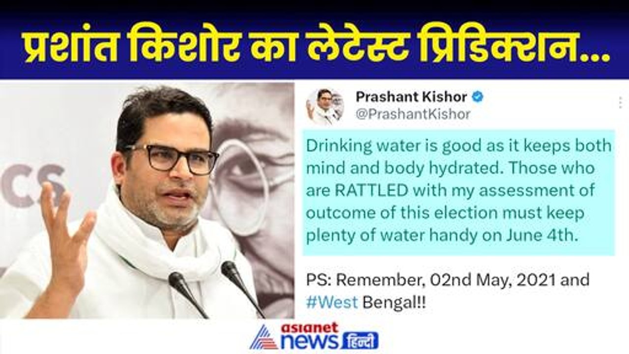 Prashant Kishore: ‘4 जून को खूब पानी लेकर बैठिएगा...’चुनाव नतीजों को लेकर PK का प्रिडिक्शन