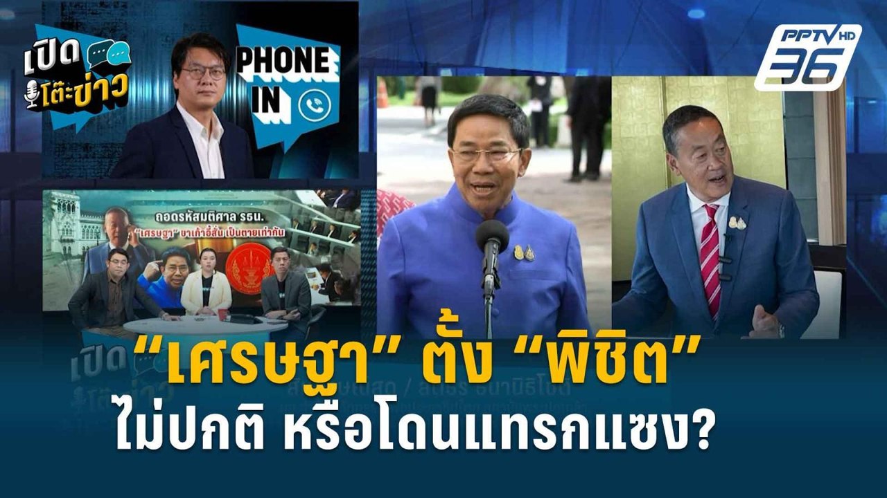 Highlight |  “เศรษฐา” ตรวจสอบก่อนแต่งตั้ง “พิชิ...