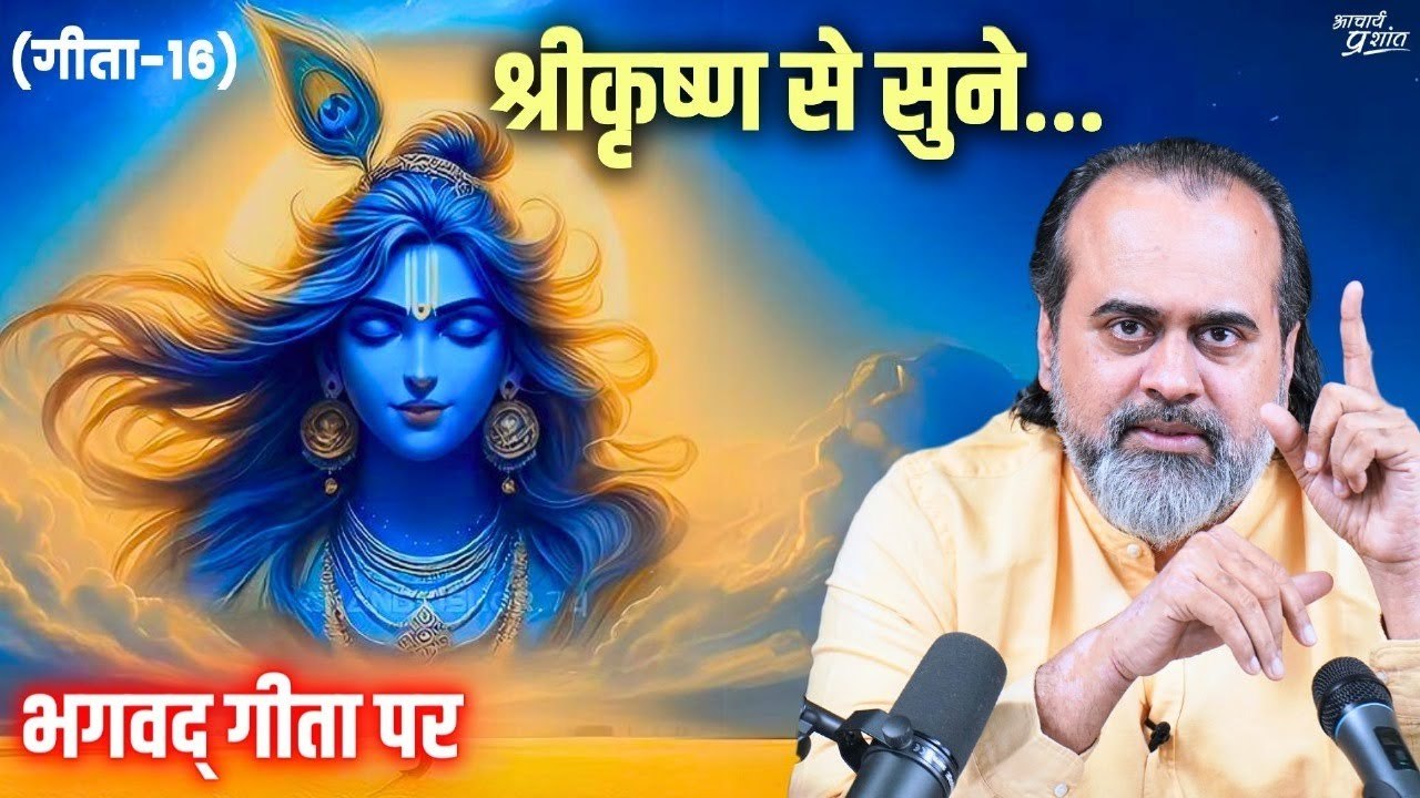(गीता-16) सुनिए श्रीकृष्ण से, जीवन का उच्चतम आद...
