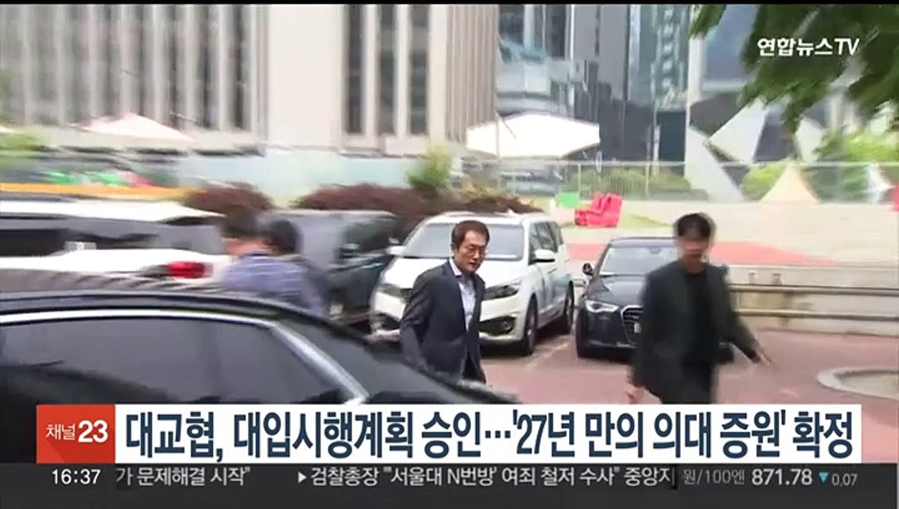 대교협, 대입시행계획 승인…'27년 만의 의대 증원' 확정