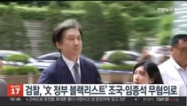 검찰, '文정부 블랙리스트' 조국·임종석 무혐의 결론