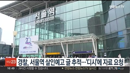 경찰, 서울역 살인예고글 추적…'디시'에 자료요청