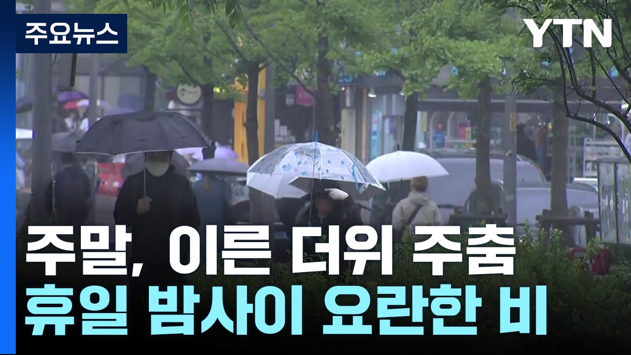 [날씨] 여름 앞두고 더위 숨 고르기...일요일 밤사이 요란한 비 / YTN