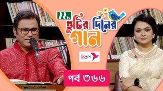 Chhutir Diner Gaan | ছুটির দিনের গান | Yakub Ali Khan| Friday Live | EP 366