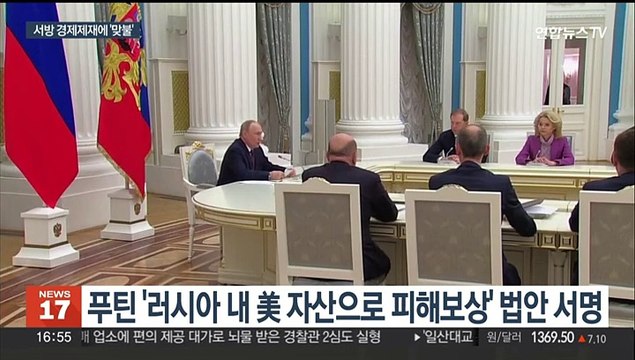 푸틴, 서방 동결자산 압류에 '미국 자산으로 피해보상' 승인 맞불