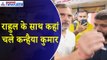 Manoj Tiwari Vs Kanhaiya Kumar : चुनाव बीच में छोड़ Rahul Gandhi के साथ मेट्रो में कहां चले कन्हैया कुमार ?