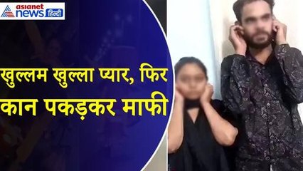 पहले चलती बाइक पर खुल्लम-खुल्ला किया प्यार, पकड़े गए तो कान पकड़कर मांगी माफी