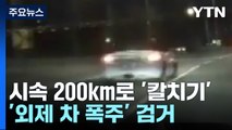 시속 200km로 '칼치기'...'외제 차 폭주' 무더기 검거 / YTN
