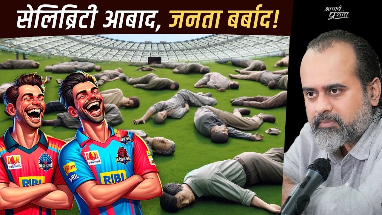 आम आदमी को खा गए सेलिब्रिटी || आचार्य प्रशांत (2024)