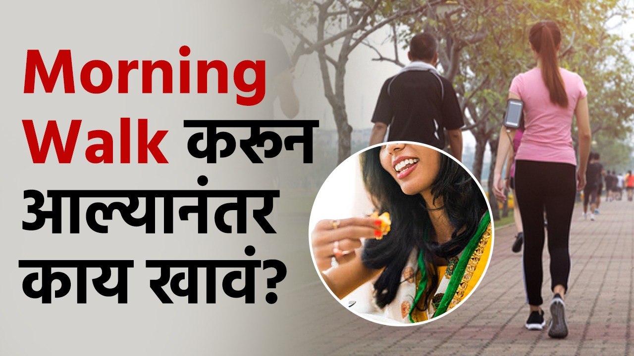 Morning walk नंतर खा ‘हे’ पदार्थ Food To Eat After Morning Walk | Healthy Food After Walk