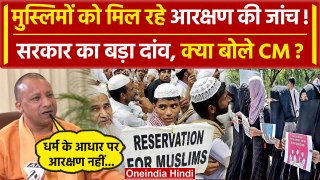 Muslim Reservation In UP: CM Yogi सरकार OBC में मुस्लिम आरक्षण की करेगी समीक्षा! | वनइंडिया हिंदी