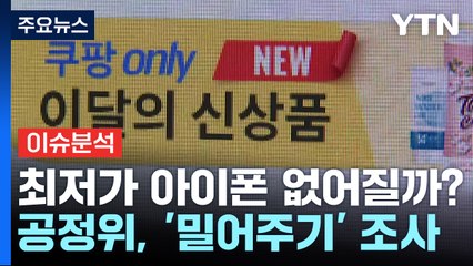 [경제PICK5] 쿠팡 vs 공정위...최저가 아이폰 없어지나 / YTN