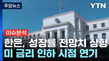 [경제PICK5] 높아진 성장률 전망치...멀어진 '금리 인하' / YTN