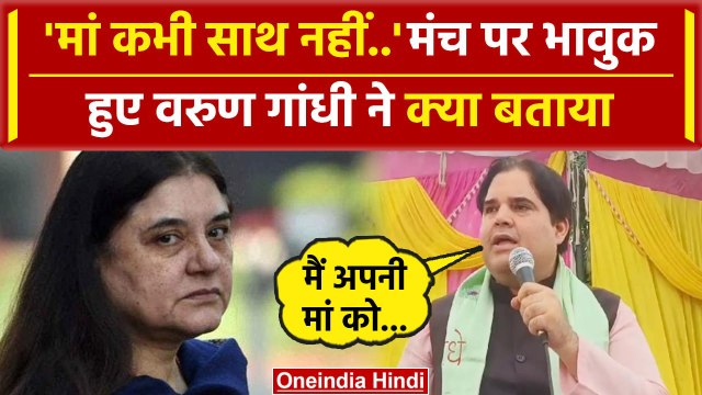 Varun Gandhi ने भावुक होकर मां Maneka Gandhi की कौन सी बात बताई | Sultanpur | BJP | वनइंडिया हिंदी