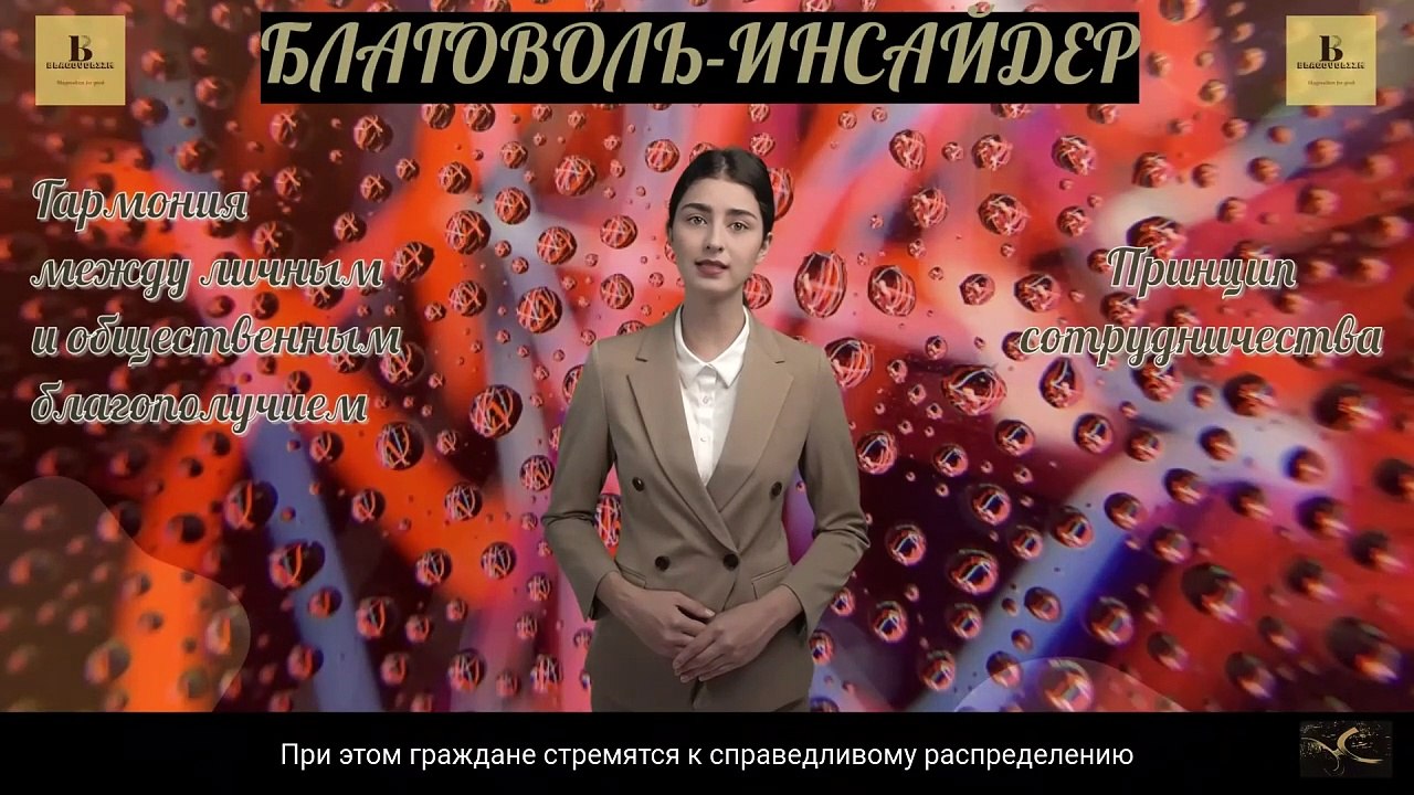 Благоволизм и созидательный труд во благо в обществе Светлого будущего