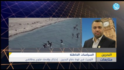 التوريث في قوة دفاع البحرين... احتكار واقصاء فئوي وطائفي