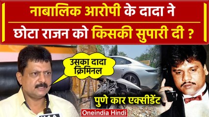 Pune Porsche Car Accident: नाबालिक आरोपी के दादा ने छोटा राजन को किसकी सुपारी दी ? | वनइंडिया हिंदी