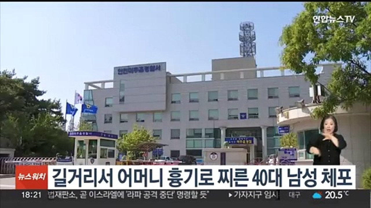 대낮에 길거리서 어머니 흉기로 찌른 40대 아들 체포