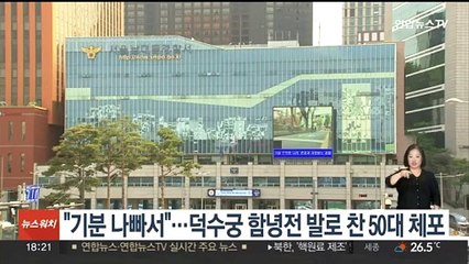 [단독] "기분 나빠서"…덕수궁 함녕전 발로 찬 50대 체포