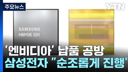 "HBM 테스트 순조롭게 진행 중"...외신 보도에 발끈한 삼성전자 / YTN