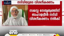 'അഭിപ്രായ വ്യത്യാസമുണ്ട്'; കൂടുതൽ കാര്യങ്ങൾ മുശാവറയിൽ പറയാമെന്ന് നദ്‍വി