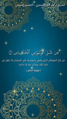 تفسير قول الله تعالى { مِن شَرِّ الْوَسْوَاسِ الْخَنَّاسِ }[ سورة الناس : 4 ]