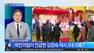 ‘김정숙 특검법’ 띄운 與…침묵하는 민주당?