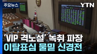 'VIP 격노설' 특검 재표결 영향 미칠까...'표 단속' 안간힘 / YTN