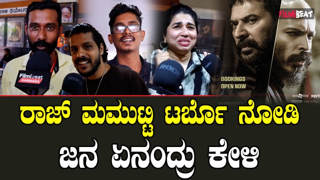 Public Review | Raj B Shetty TURBO ಮೂವಿಯಲ್ಲಿ ಮಮ್ಮುಟ್ಟಿ ಅವರ ಜೊತೆ | Mammootty