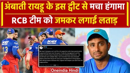 Ambati Rayudu ने एक बार फिर RCB पर निशाना साधा, ऐसा क्या कहा कि मचा बवाल | वनइंडिया हिंदी